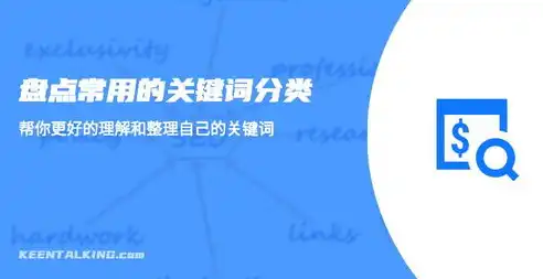 关键词类型探析，分类、应用与优化策略，关键词有哪些类型的词语