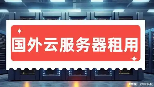 揭秘租用外国服务器的奥秘，优势、风险与注意事项，租用外国服务器违法犯罪