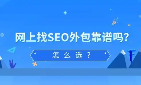 揭秘外包SEO的真相，靠谱与否，关键看这几点！，seo外包公司哪家专业