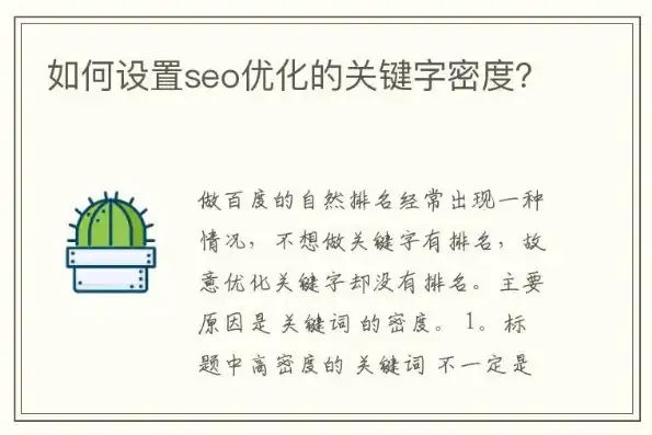 SEO关键词密度算法深度解析，优化策略与实战技巧，关键词密度怎么优化