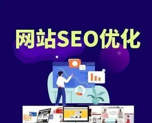 阿里网站SEO优化策略，提升网站排名，助力电商企业脱颖而出，阿里网站官网入口