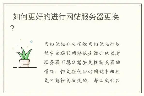 网站升级新篇章，揭秘网站换服务器商的幕后故事与实际效果，网站更换服务器