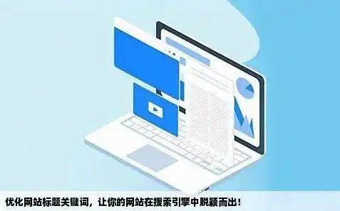 深度解析四川网站关键词优化策略，让你的网站在搜索引擎中脱颖而出，四川整站优化关键词排名