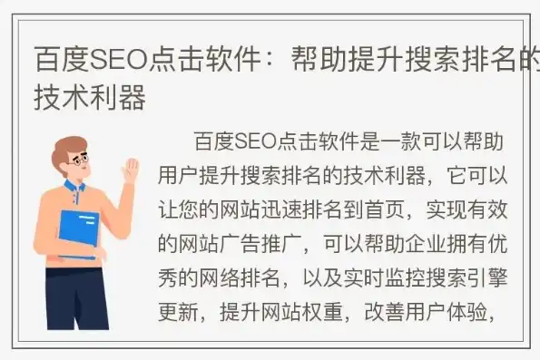 揭秘百度SEO点击软件，提升网站排名的神秘工具，百度的seo