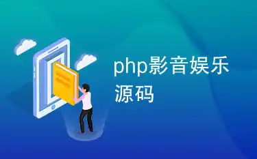 揭秘，最火音乐网站源码PHP背后的技术奥秘及实战解析，免费音乐网站源码