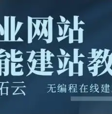 企业网站制作指南，从构思到上线，一站式打造专业形象，如何制作企业网站链接