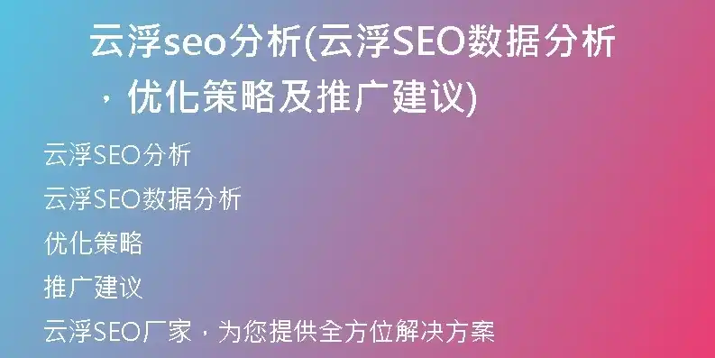 云浮SEO消费揭秘，性价比分析及投资回报探讨，云浮seo消费贵吗多少钱