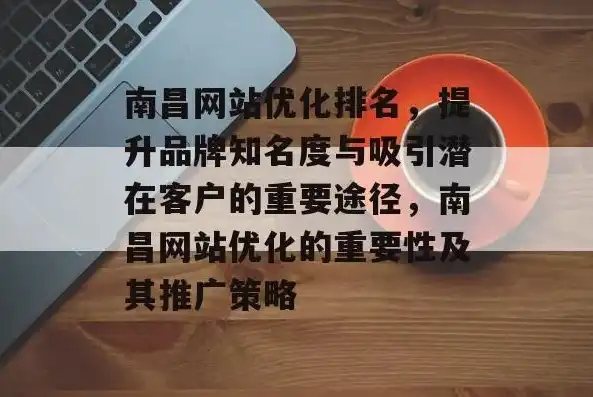 南昌网站优化攻略，全方位提升网站排名，助力企业腾飞，南昌网站优化推广