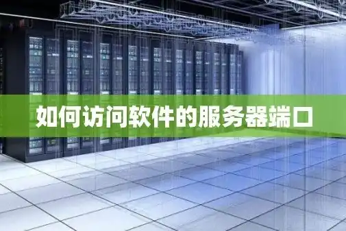 深入解析SQL Server服务器端口配置与优化技巧，sql服务器端口设置