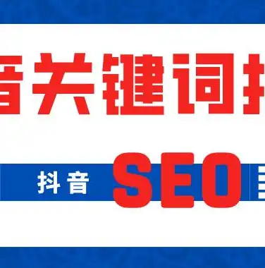 深度解析SEO关键词排名优化策略，全方位提升网站流量与曝光度，seo关键词排名优化教程