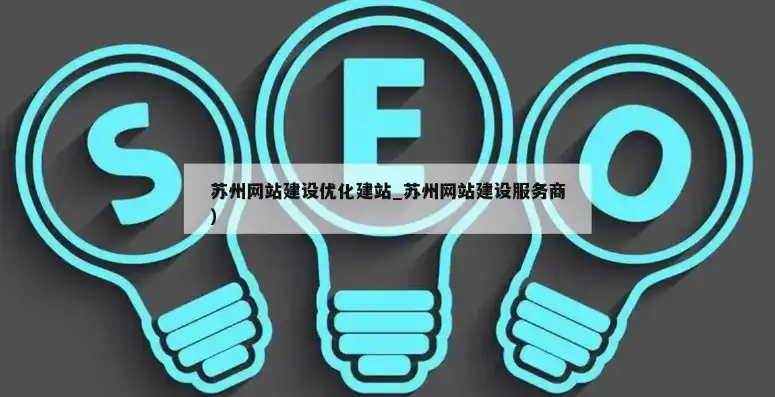 苏州网站优化攻略，全方位提升网站排名，助力企业腾飞，苏州网站优化服务热线