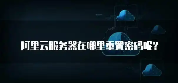 阿里云服务器密码修改攻略，安全操作与常见问题解析，阿里云服务器修改密码教程