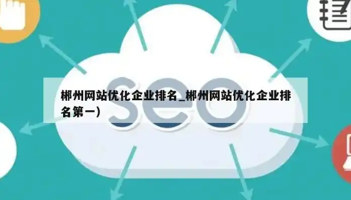 郴州专业SEO公司一站式优化服务，助力企业网站排名攀升！，郴州专业seo公司排名