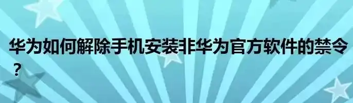 深度解析轻松解除手机安全策略禁止，全方位攻略指南，手机安全策略禁止怎么解除华为p30pro