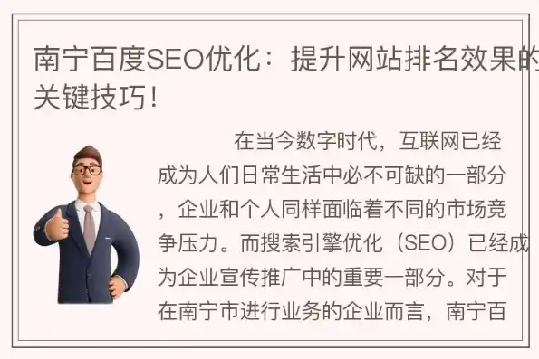 南宁百度SEO网站优化全攻略，助您在搜索引擎中脱颖而出，南宁百度seo网站优化公司