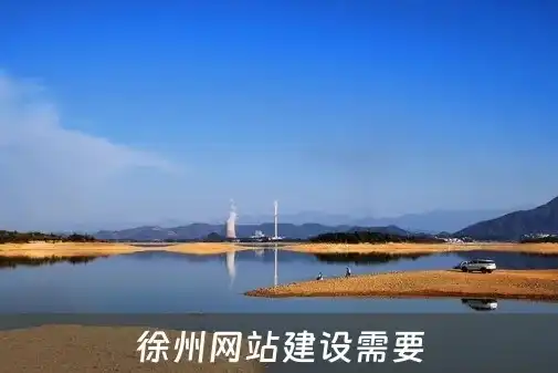 徐州网站建设，打造专业品牌形象，助力企业腾飞