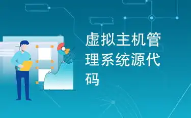 虚拟主机网站源码，搭建个性化网站的利器，虚拟主机 网站源码是什么