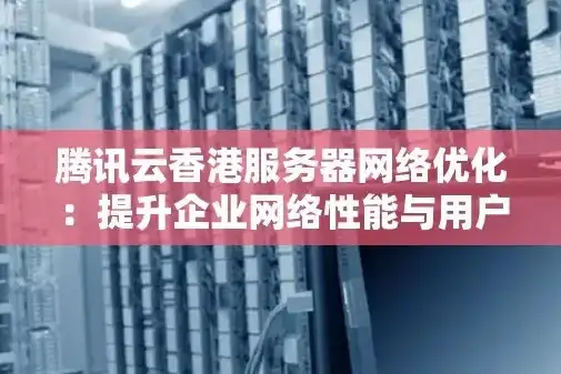 深圳服务器优化攻略，全面提升企业网络性能，助力企业腾飞，深圳优化网站