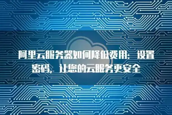 揭秘阿里云服务器默认账号，安全与隐私的双重守护，阿里云服务器默认账号密码