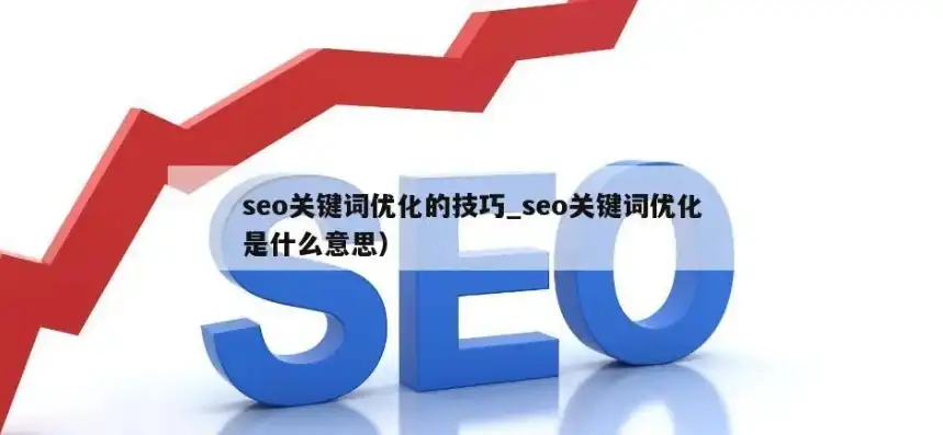 SEO优化策略，全面解析SEO关键词的使用与优化技巧，关键词seo是什么意思