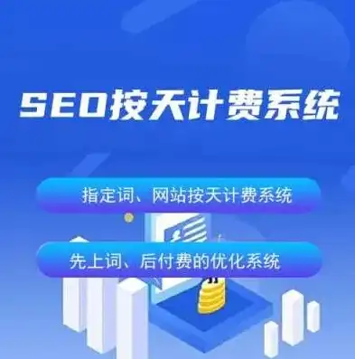 揭秘SEO按天付费模式，精准营销的智慧之选，seo按天扣费