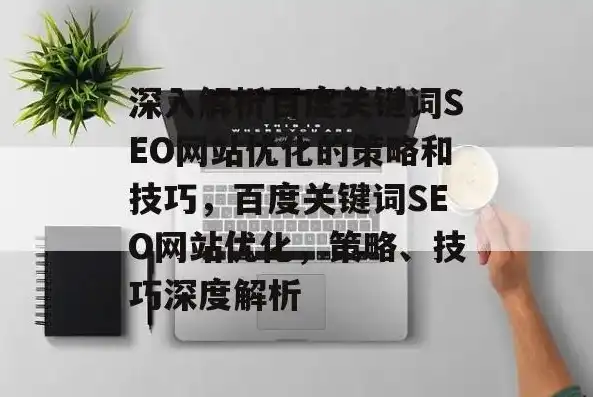 深度解析关键词排名优化技术，策略与实战技巧全攻略，关键词排名优化技术研究