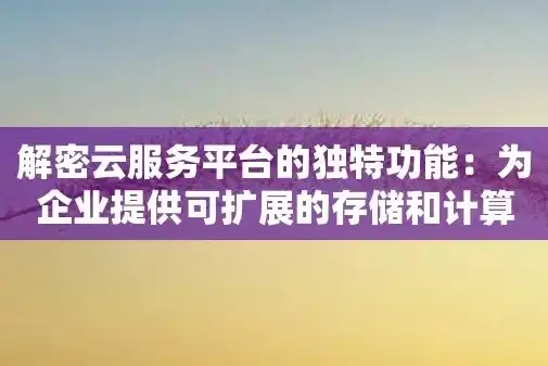 探索免费云服务器空间，如何充分利用这一资源，助力个人和企业发展，免费云服务器空间多大