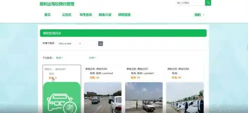 全面解析ASP汽车驾驶培训学校网站源码，功能与设计亮点大揭秘，驾驶培训app