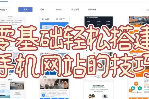 手机网站制作全攻略，轻松掌握手机端网站建设技巧，手机怎么制作网站教程步骤