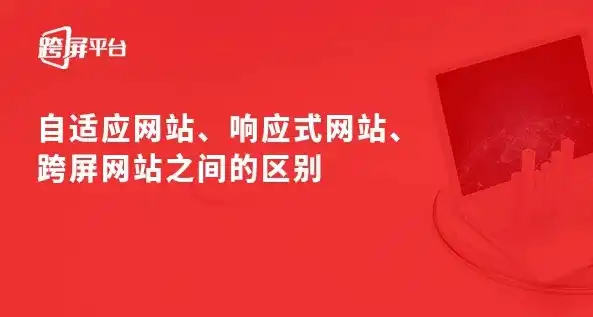 网站自适应源码解析，打造跨平台体验的秘诀，网站自适应源码是什么