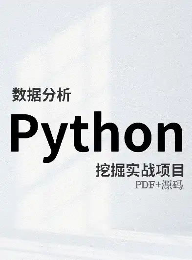 深入剖析数据挖掘领域的Python库，挖掘宝藏的利器，python3数据挖掘