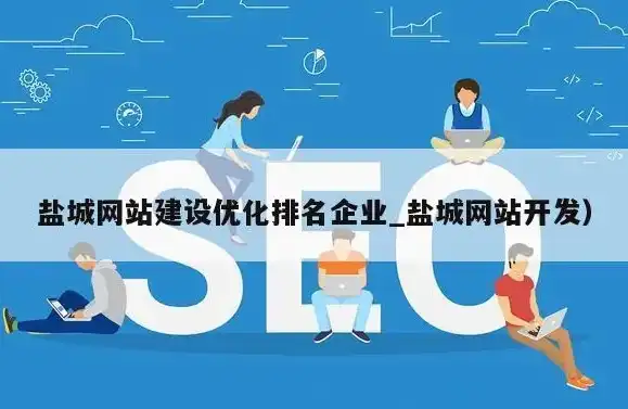 盐城网站建设，打造个性化、高效率的在线平台，助力企业腾飞