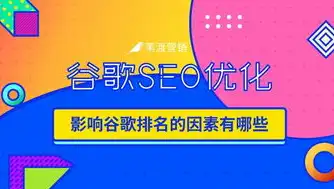 深度解析谷歌SEO优化策略，助您提升网站排名与流量，谷歌seo效果怎么样