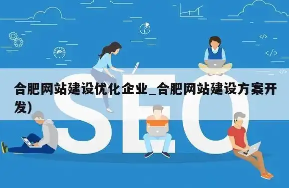 深度解析合肥网站开发公司，创新技术驱动，打造优质网络服务，合肥网站开发公司有哪些