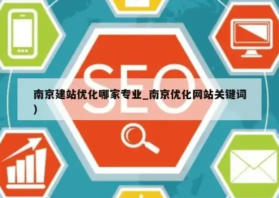 深度解析南京网络优化关键词，策略与实战技巧，南京优化网站关键词