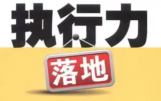 团队执行力，铸就高效团队的秘钥——深度解析关键词与策略，团队执行力的关键