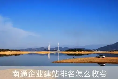 南通地区专业网站建设，助力企业腾飞的新引擎！，南通做网站费用