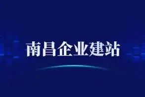 南昌网站建设，打造品牌新高度，助力企业腾飞之路