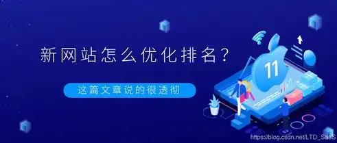 SEO网站优化，全面解析提升网站排名的策略与技巧，seo网站建设优化