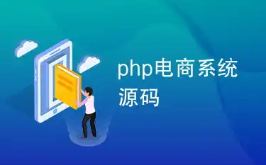 全面解析PHP网站超市源码下载，打造个性化电商平台的利器，phpweb建站超市