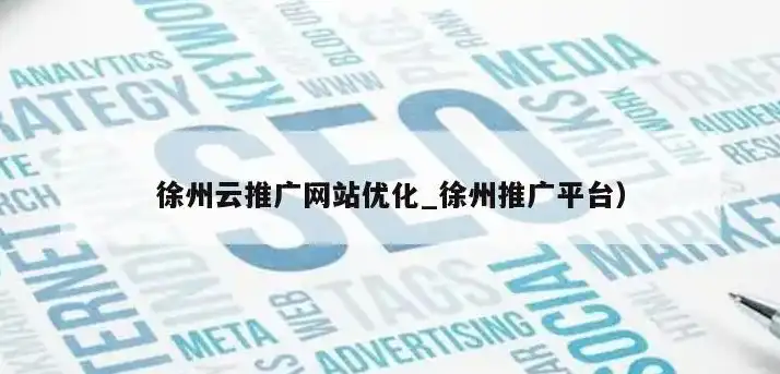 深入解析徐州网站建设，助力企业腾飞的网络策略