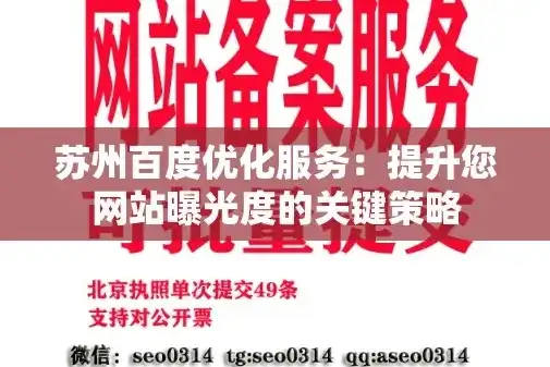 苏州网站优化，揭秘提升网站排名与流量的秘密武器，苏州网站优化服务热线