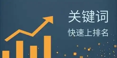 揭秘无锡关键词快速排名策略，轻松提升网站流量与曝光度，无锡搜索