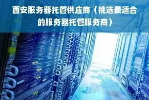 陕西电信服务器托管租用，为企业打造高效、稳定的云端服务平台，陕西电信服务器托管租用电话