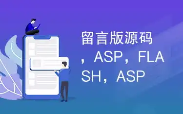 揭秘ASP Flash网站源码，技术与艺术的完美结合，flash 源码 下载