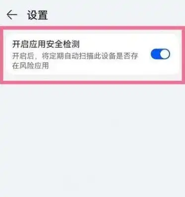 深度解析，如何安全有效地关闭应用安全检测功能，华为市场应用安全检测怎么关闭