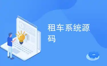 汽车租赁企业网站源码，打造个性化租车服务平台的专业解决方案，汽车租赁企业网站源码是什么