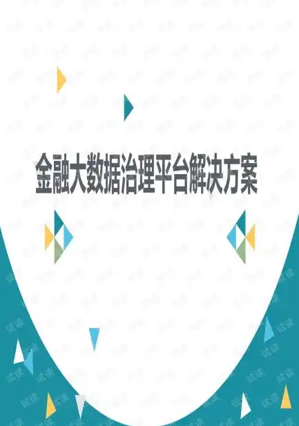 构建高效金融数据治理体系，策略与实践，金融数据治理方案范文