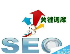 SEO优化五大要素，助力网站排名提升的关键策略解析，seo主要优化哪些