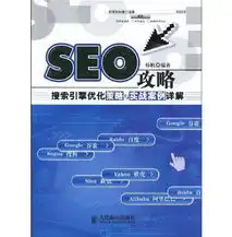 SEO搜索引擎优化秘籍，全面解析提升网站排名的技巧，seo搜索引擎怎么优化内容